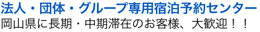 旅行社・法人・団体・グループ専用宿泊予約センター | 岡山長期・中期滞在プランナー